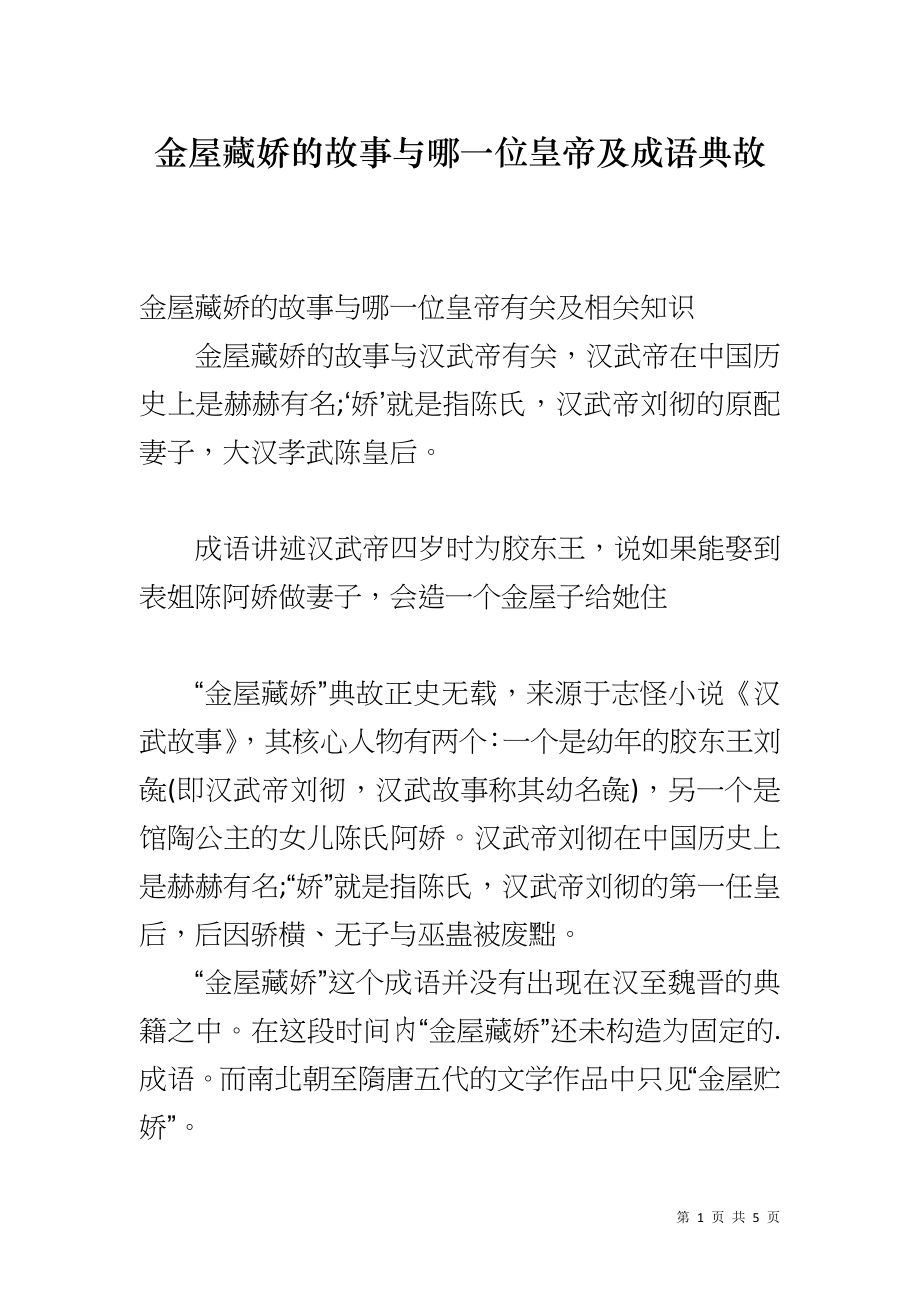 金屋藏娇的故事与哪一位皇帝及成语典故_第1页