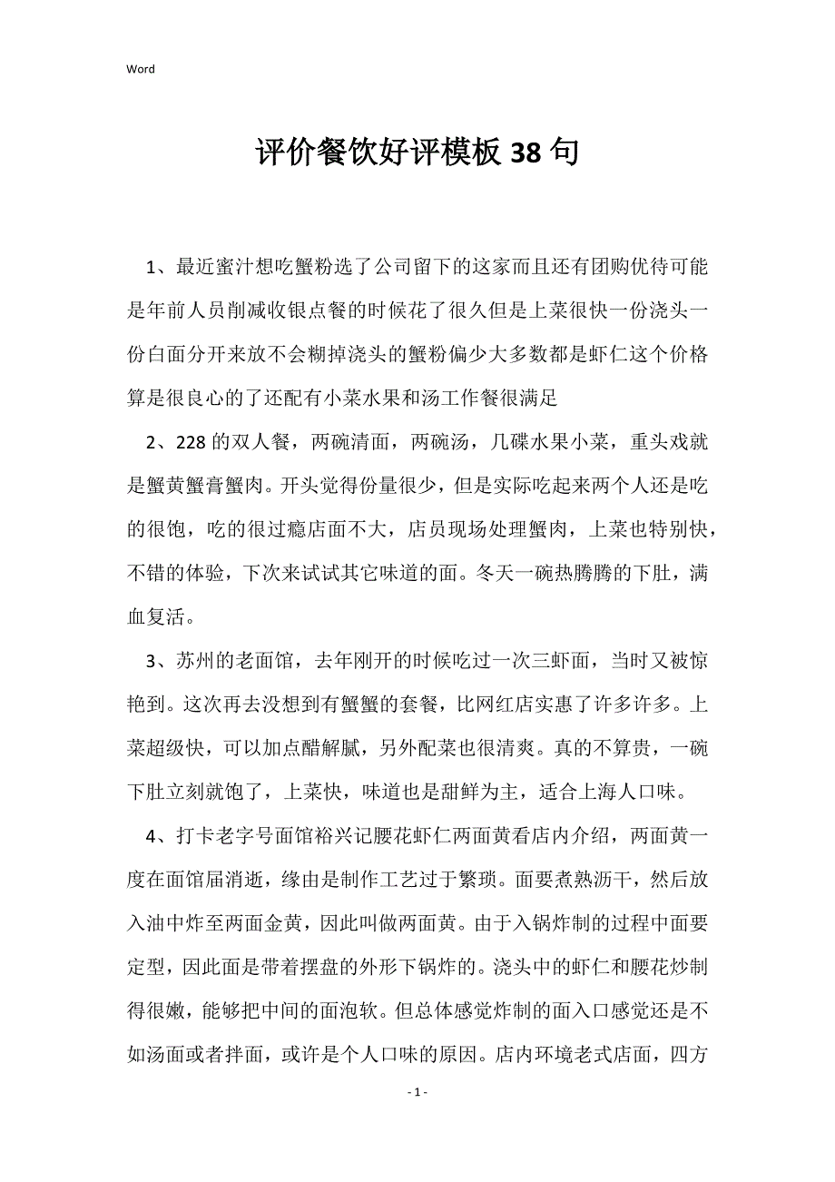 评价餐饮好评模板38句_第1页