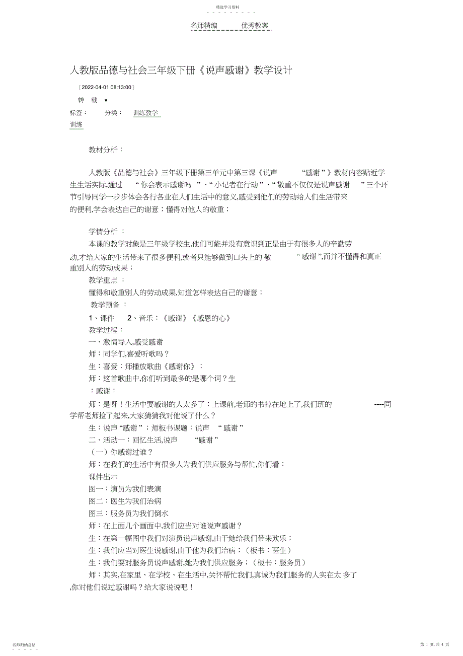 2022年人教版品德与社会三年级下册《说声谢谢》教学设计_第1页