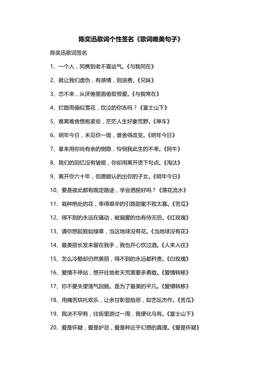 陈奕迅歌词个性签名《歌词唯美句子》_第1页