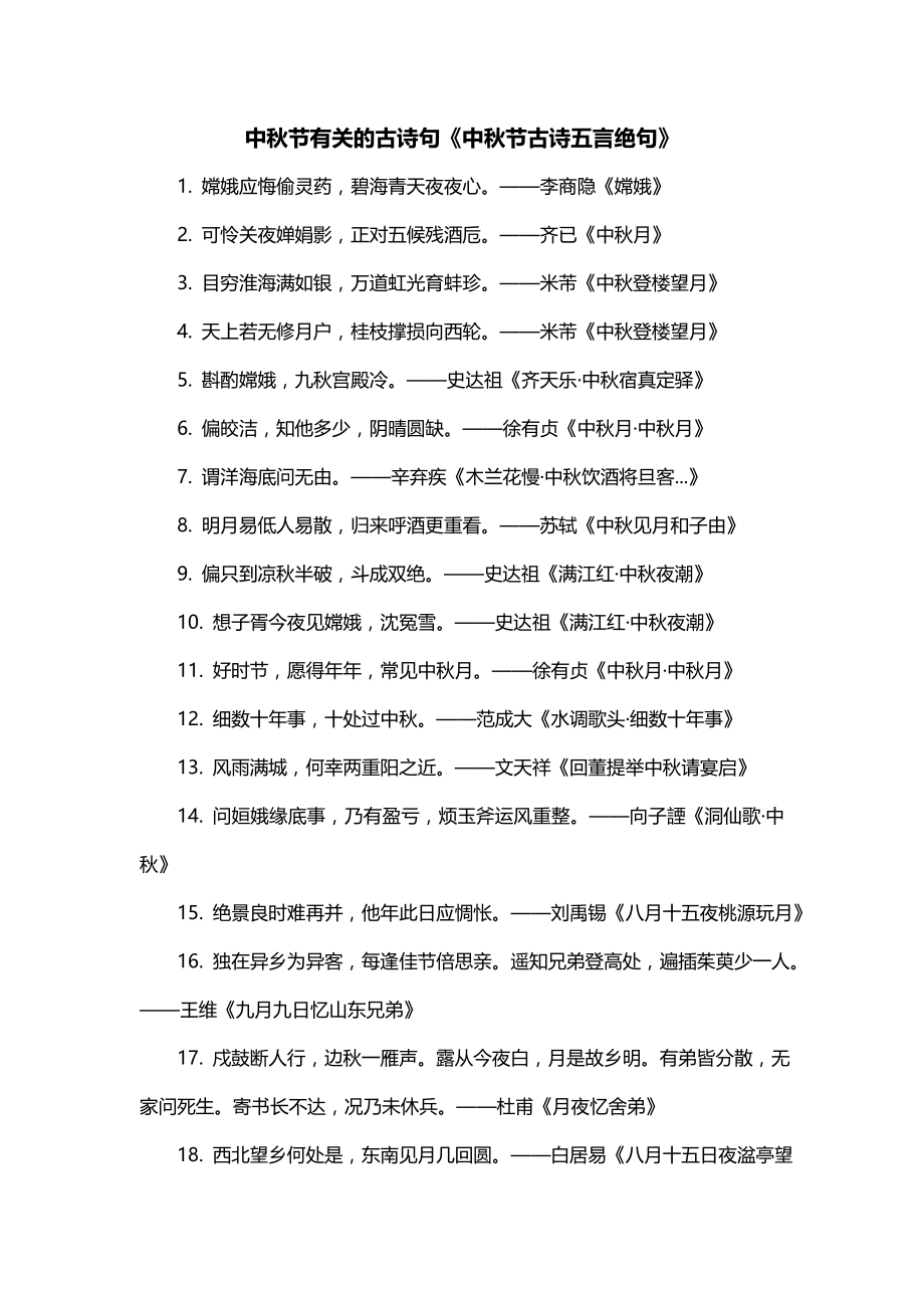 中秋节有关的古诗句《中秋节古诗五言绝句》_第1页