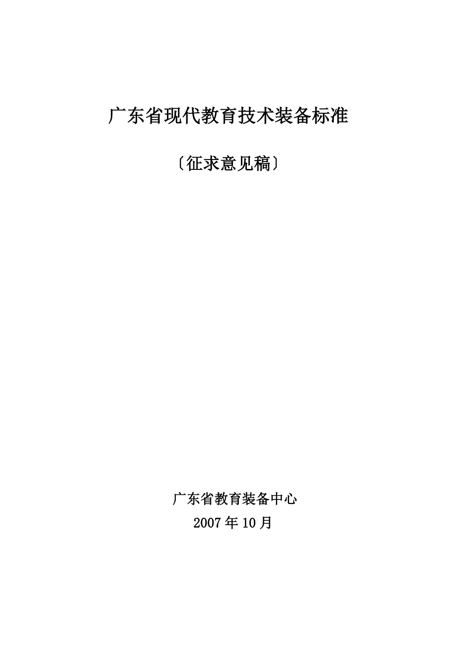 广东省现代教育技术装备规范_第1页