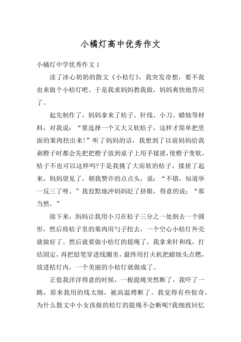 小橘灯高中优秀作文精品_第1页