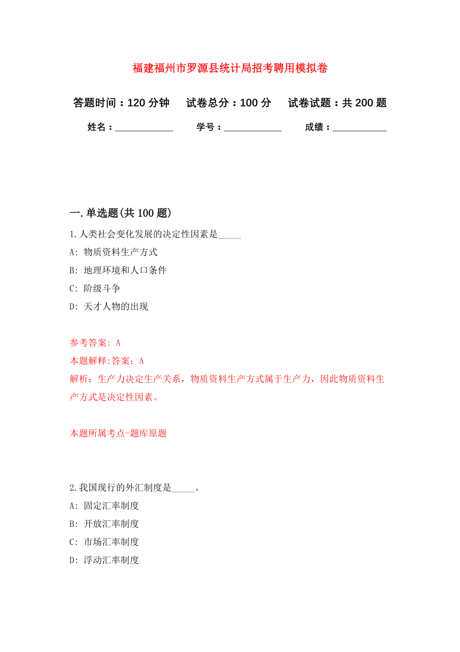 福建福州市罗源县统计局招考聘用强化卷（第1版）_第1页