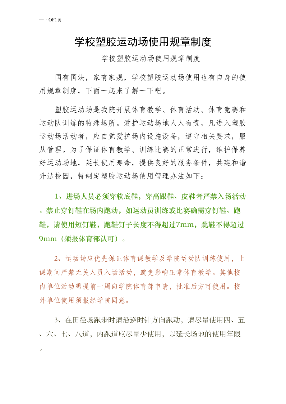 学校塑胶运动场使用规章制度收藏版_第1页