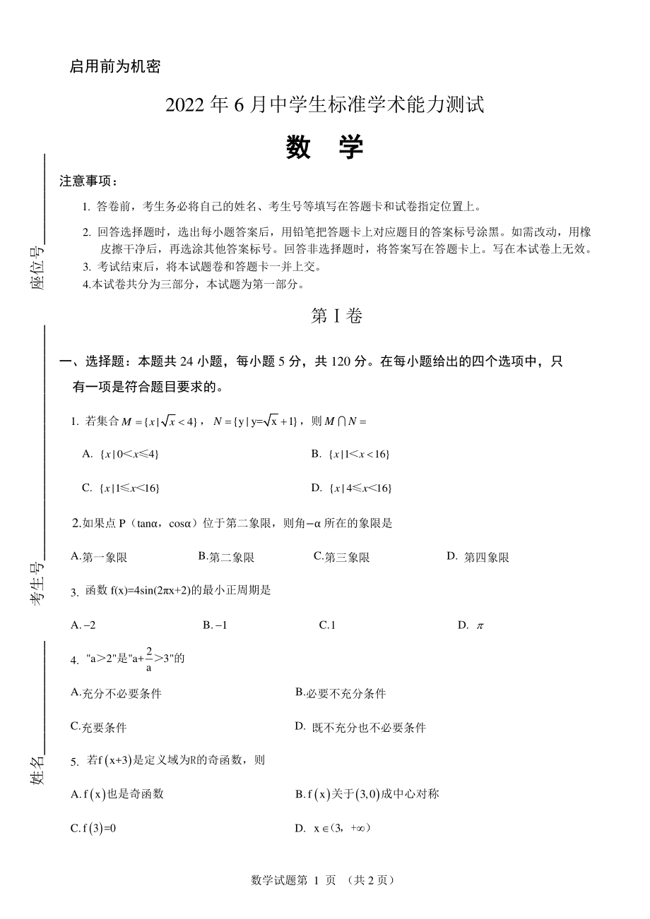 2022 年 6 月中学生标准学术能力测试 数学试卷_第1页