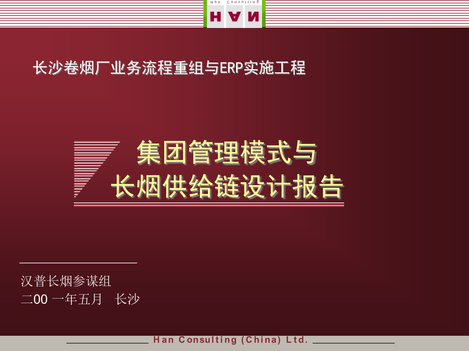 某咨询—白沙集团管理模式与供应链设计方案_第2页