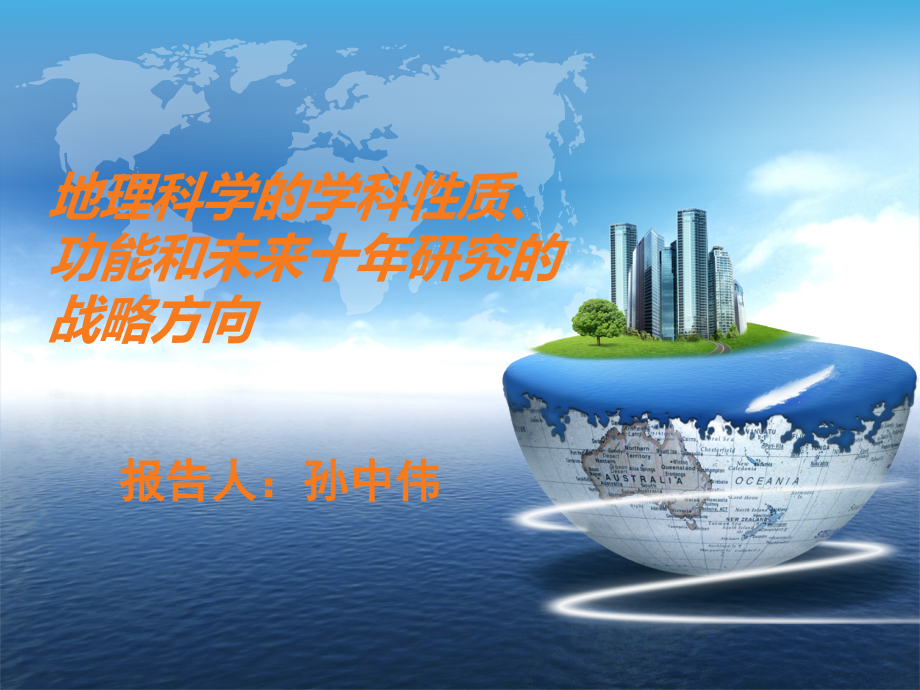 地理科学的学科性质课件_第1页