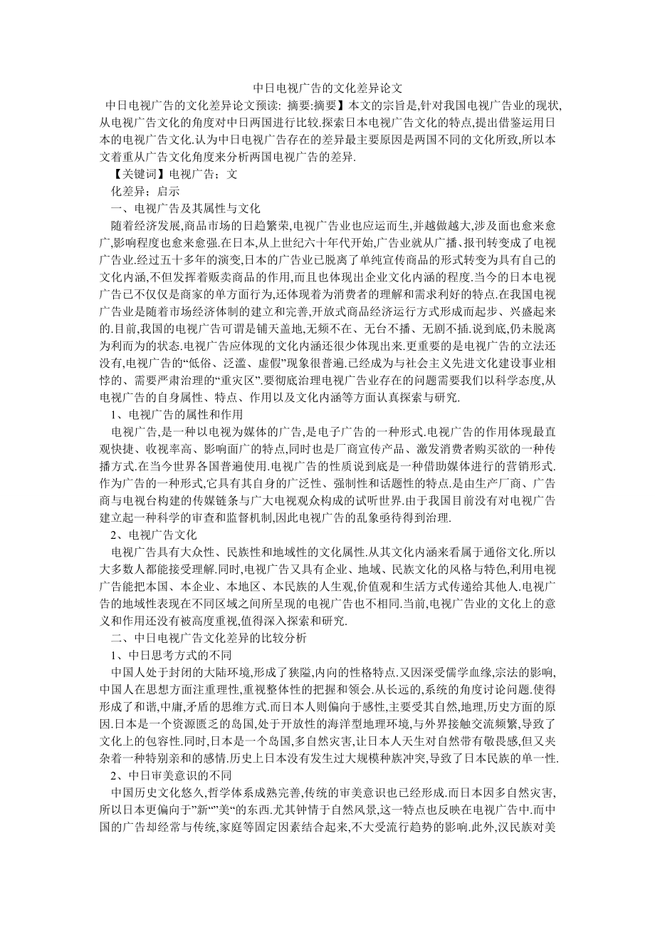 中日电视广告的文化差异论文_第1页