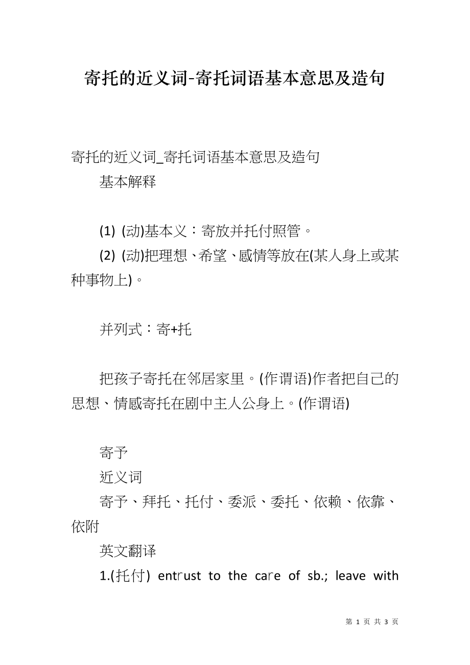 寄托的近义词-寄托词语基本意思及造句_第1页