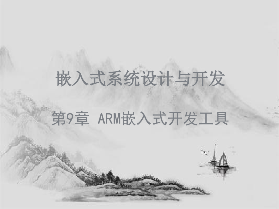 嵌入式系统设计与开发-ARM嵌入式开发工具（PPT页)_第1页