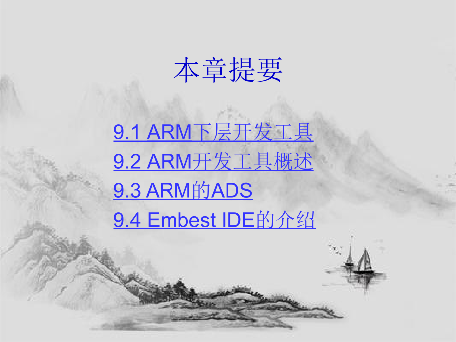 嵌入式系统设计与开发-ARM嵌入式开发工具（PPT页)_第2页