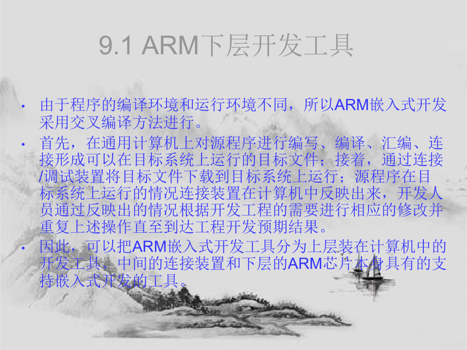 嵌入式系统设计与开发-ARM嵌入式开发工具（PPT页)_第3页