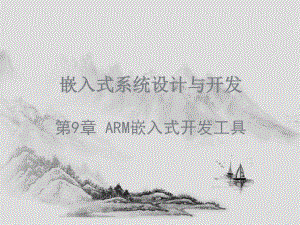 嵌入式系统设计与开发-ARM嵌入式开发工具（PPT页)