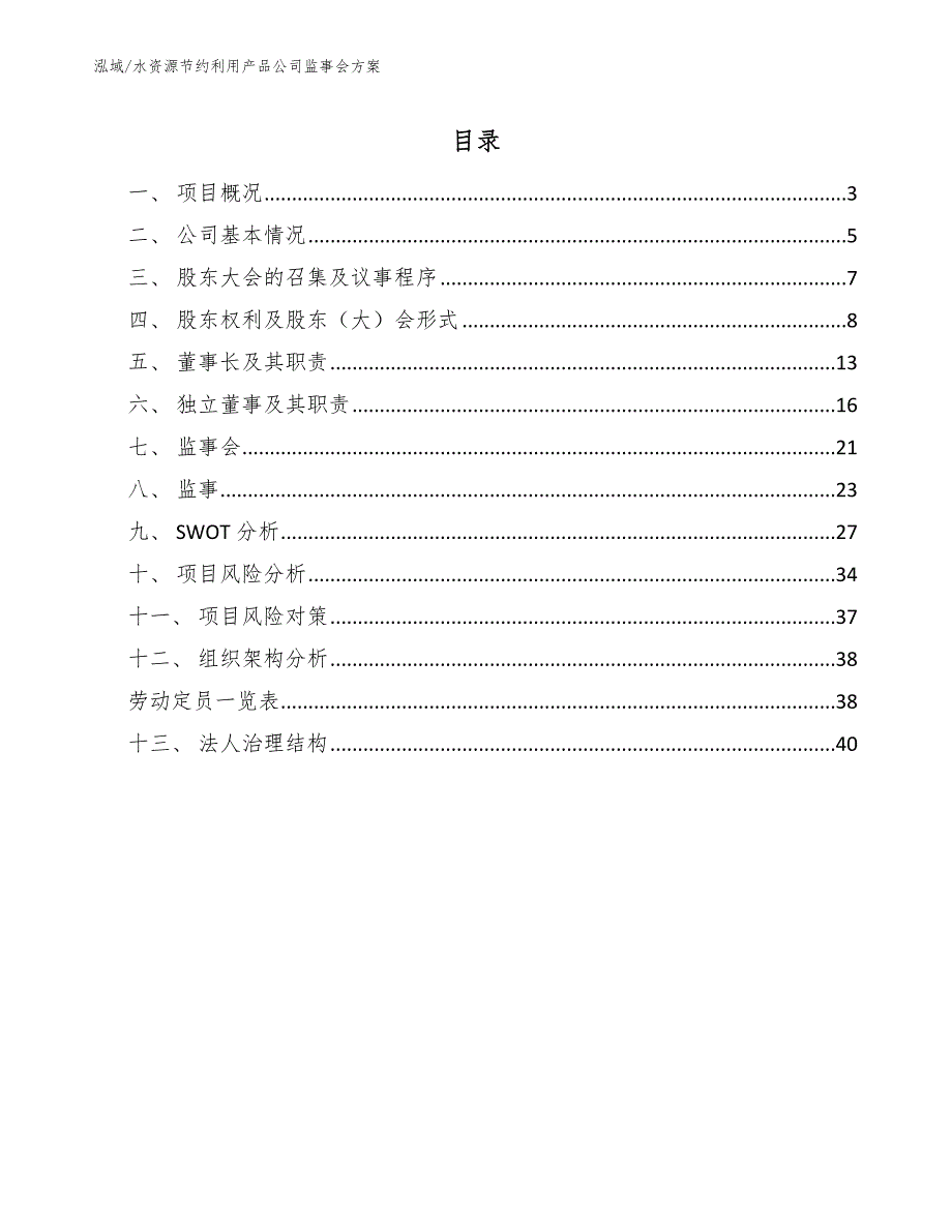 水资源节约利用产品公司监事会方案（参考）_第2页