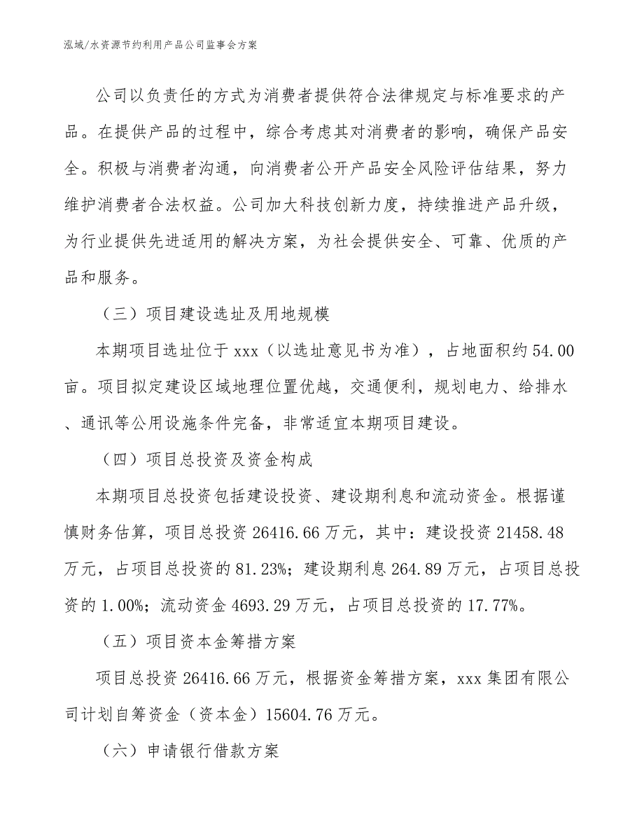 水资源节约利用产品公司监事会方案（参考）_第4页