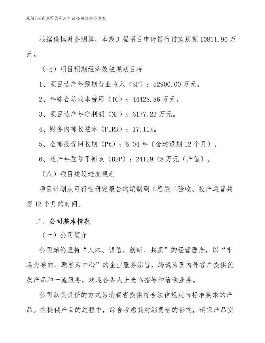 水资源节约利用产品公司监事会方案（参考）_第5页