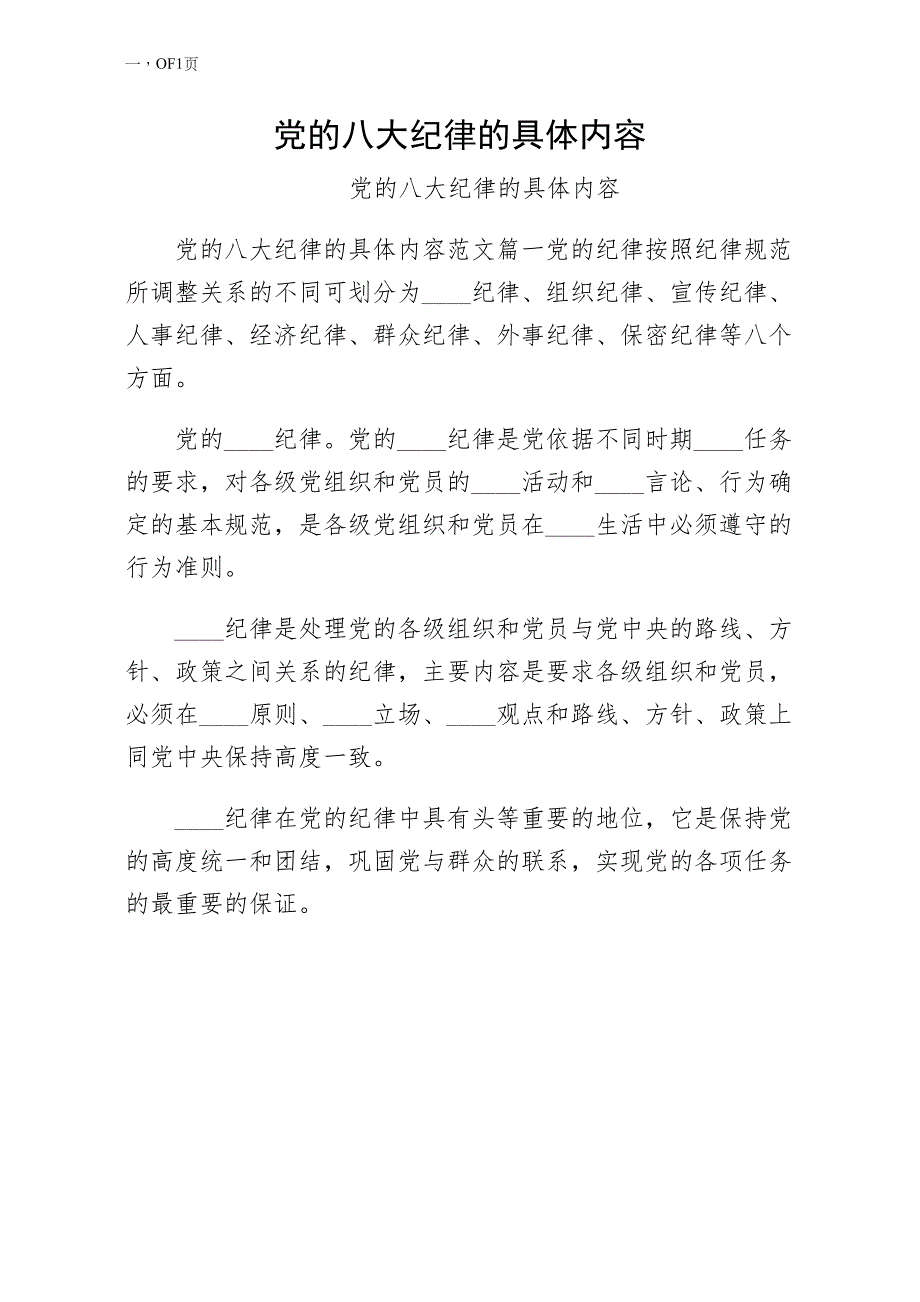 党的八大纪律的具体内容初稿_第1页