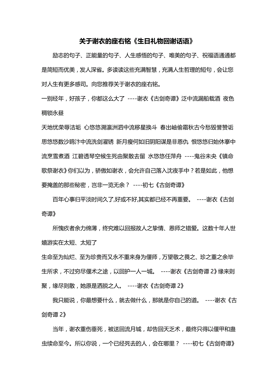关于谢衣的座右铭《生日礼物回谢话语》_第1页
