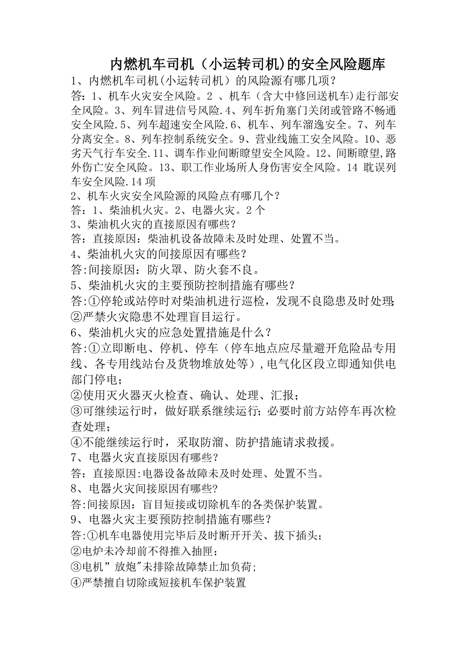 安全管理风险题库内燃机车小运转司机_第1页