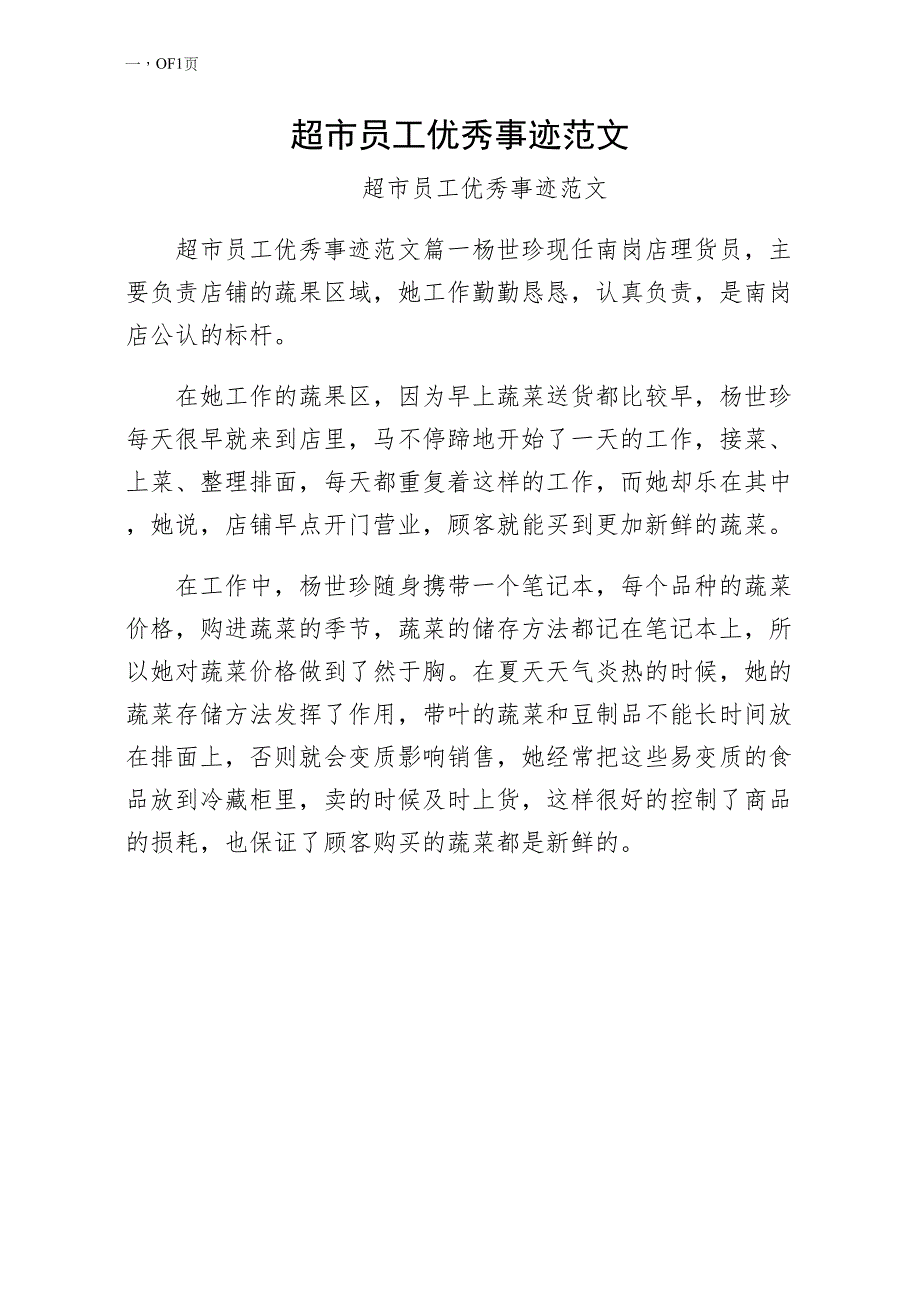 超市员工优秀事迹范文（收藏）_第1页