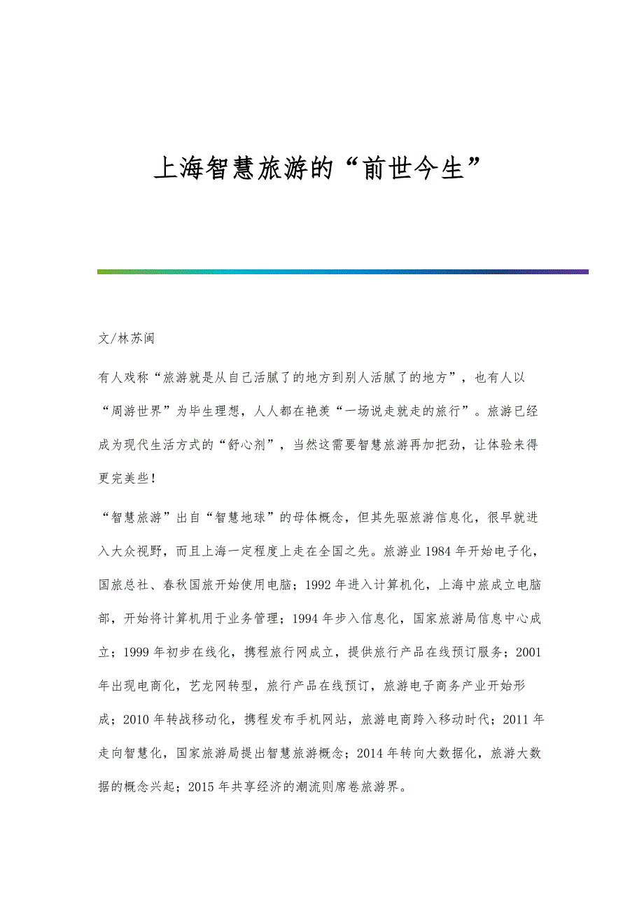 上海智慧旅游的前世今生_第1页