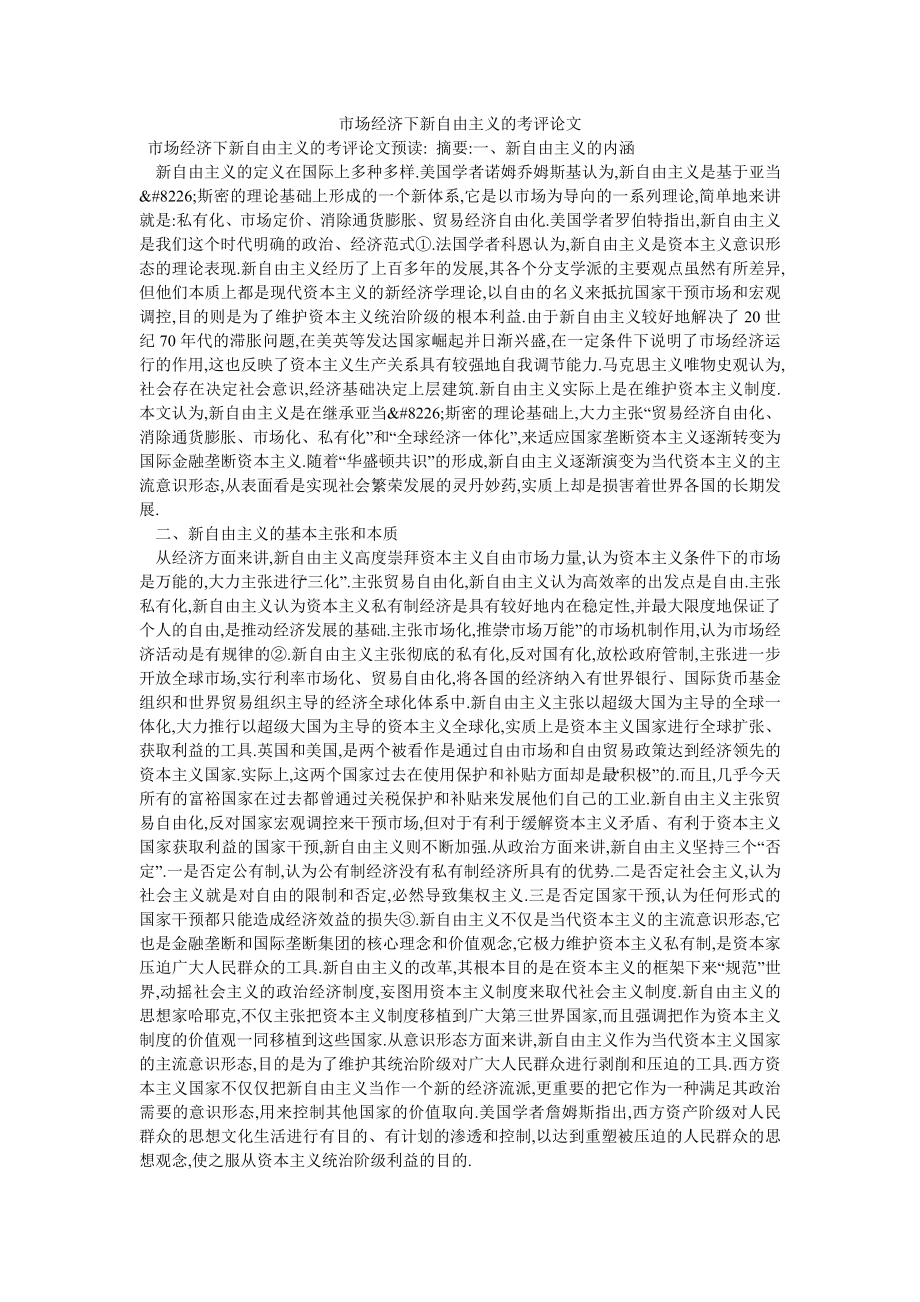 市场经济下新自由主义的考评论文_第1页