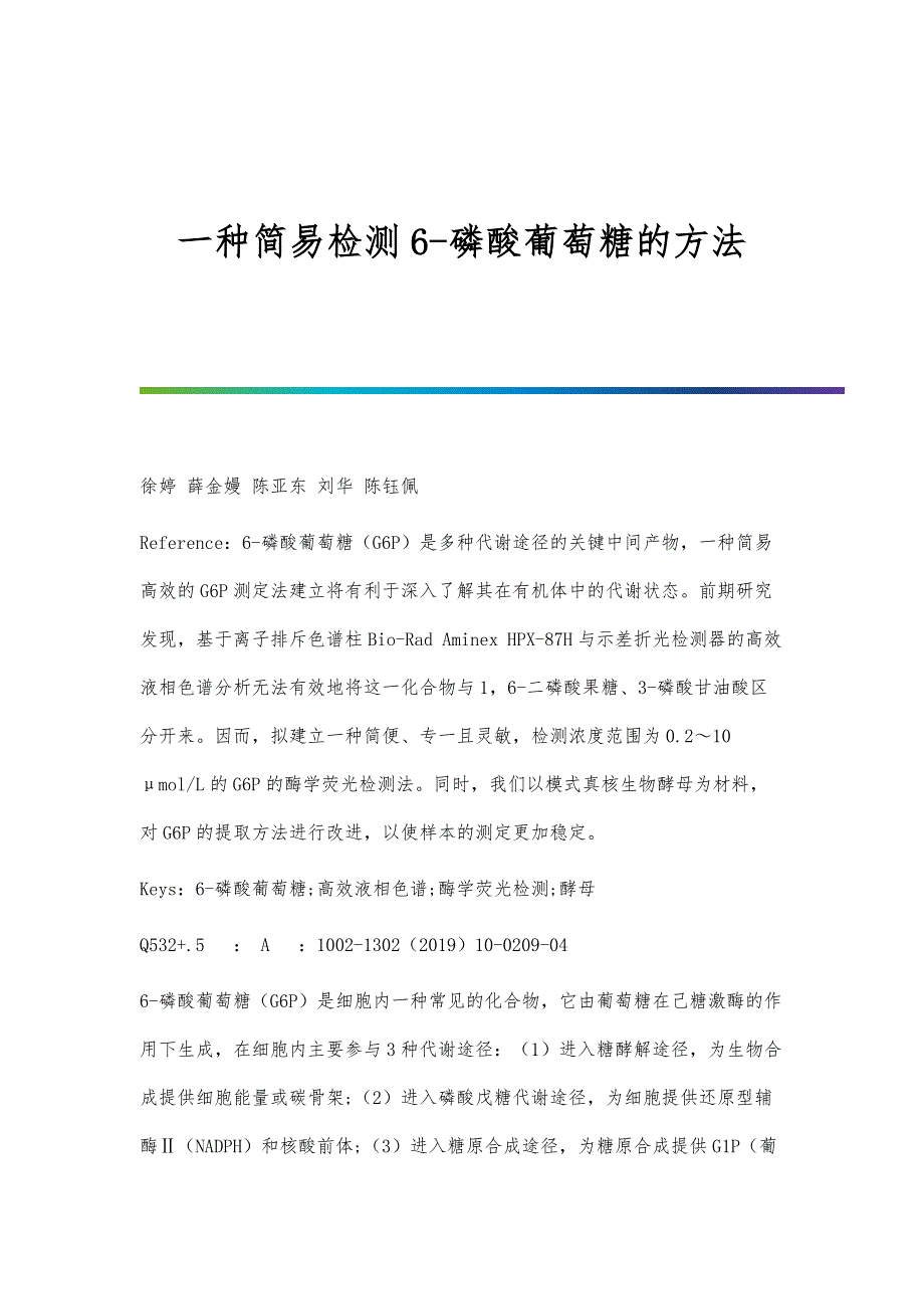 一种简易检测6-磷酸葡萄糖的方法_第1页