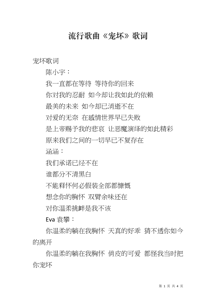 流行歌曲《宠坏》歌词_第1页