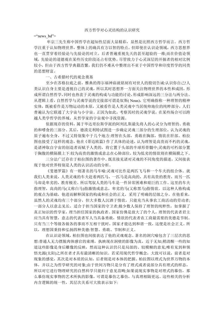 西方哲学对心灵结构的认识研究_第1页