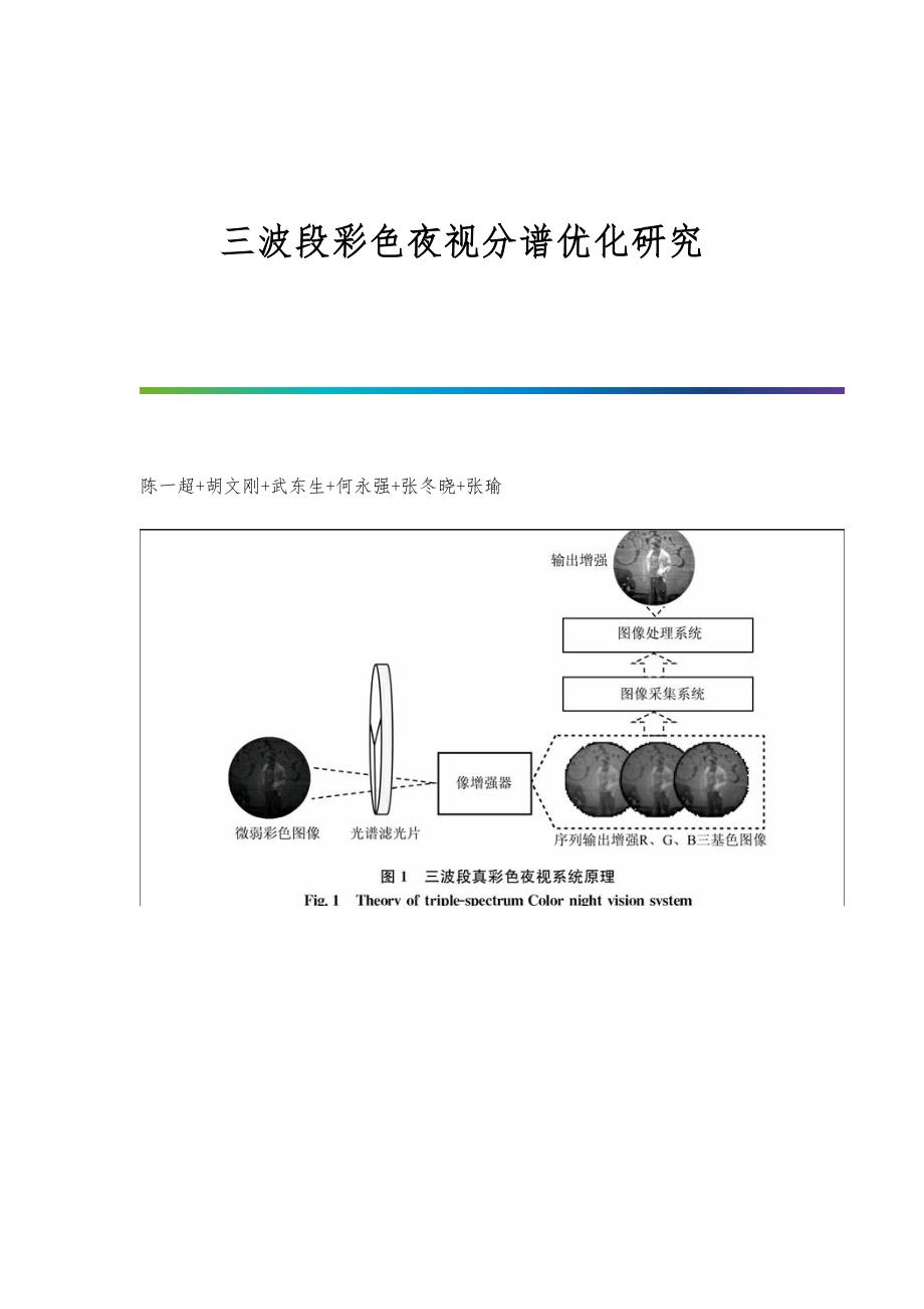 三波段彩色夜视分谱优化研究_第1页