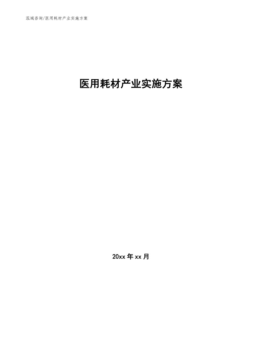 医用耗材产业实施方案（审阅稿）_第1页