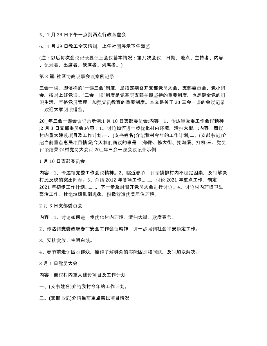 社区协商议事会议案例记录集合3篇_第4页