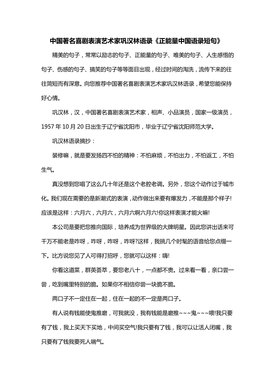 中国著名喜剧表演艺术家巩汉林语录《正能量中国语录短句》_第1页