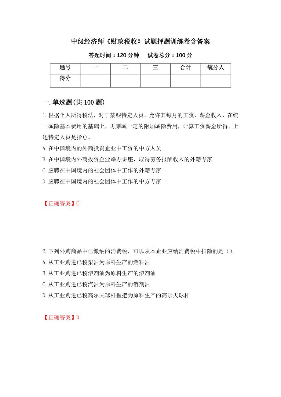 中级经济师《财政税收》试题押题训练卷含答案（第13套）_第1页