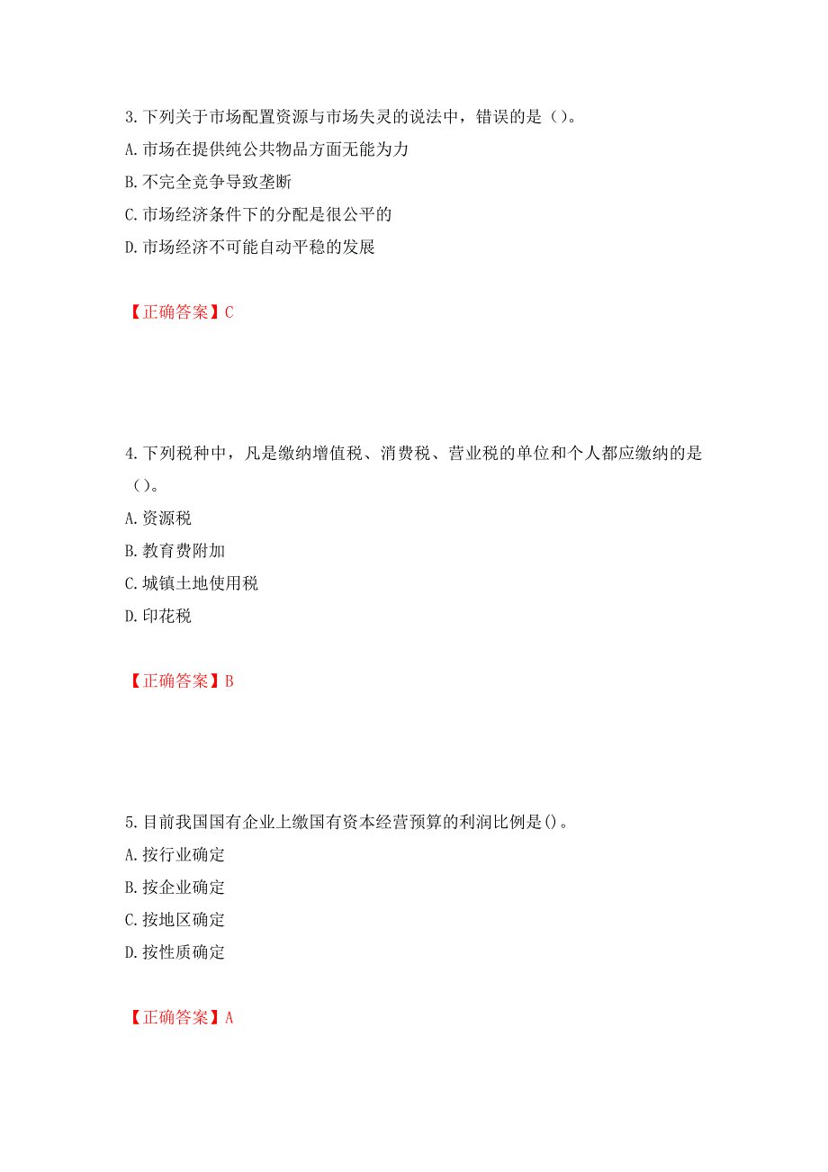 中级经济师《财政税收》试题押题训练卷含答案（第13套）_第2页