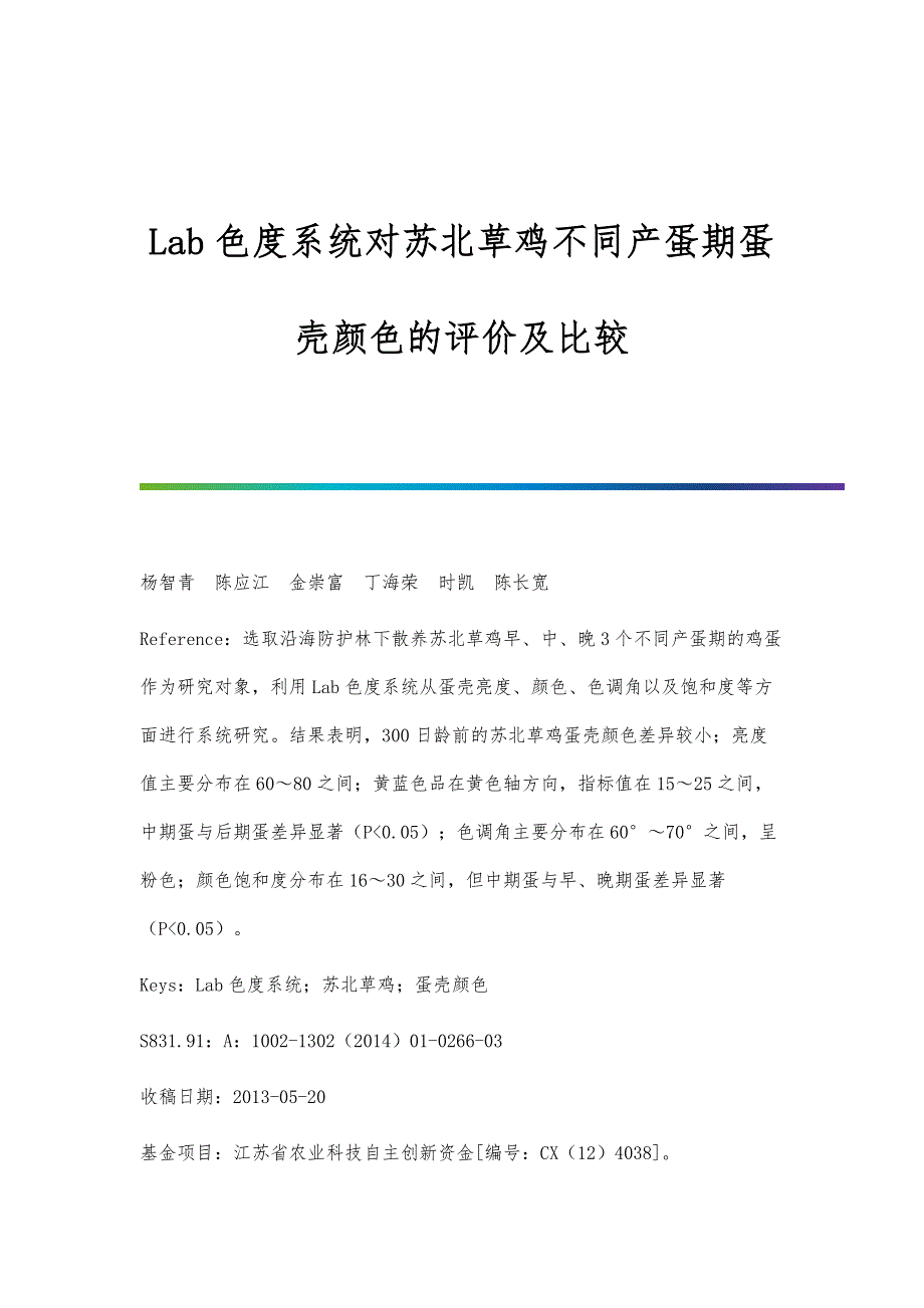 Lab色度系统对苏北草鸡不同产蛋期蛋壳颜色的评价及比较_第1页