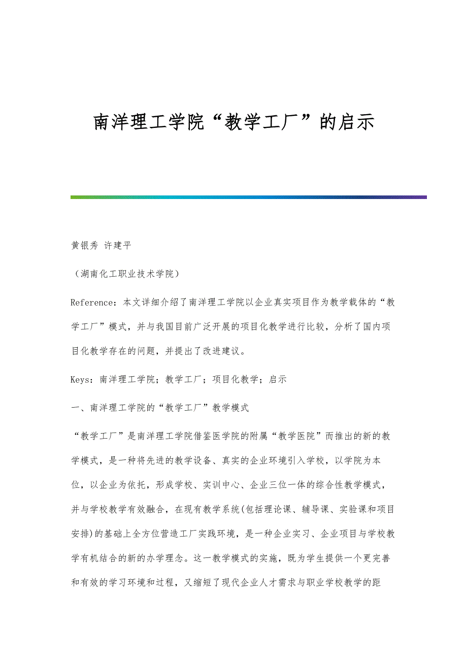 南洋理工学院教学工厂的启示_第1页