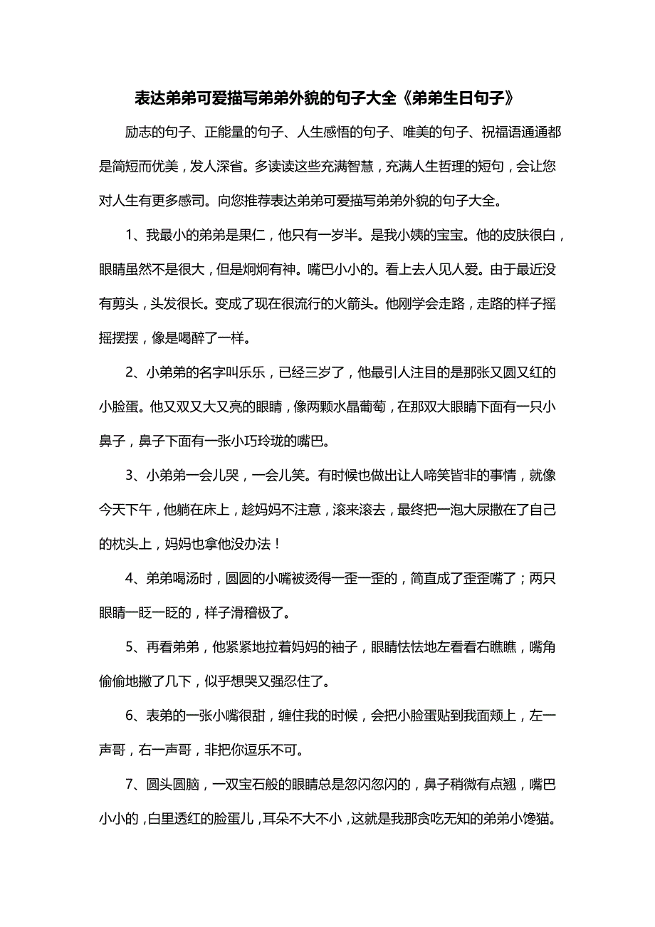 表达弟弟可爱描写弟弟外貌的句子大全《弟弟生日句子》_第1页