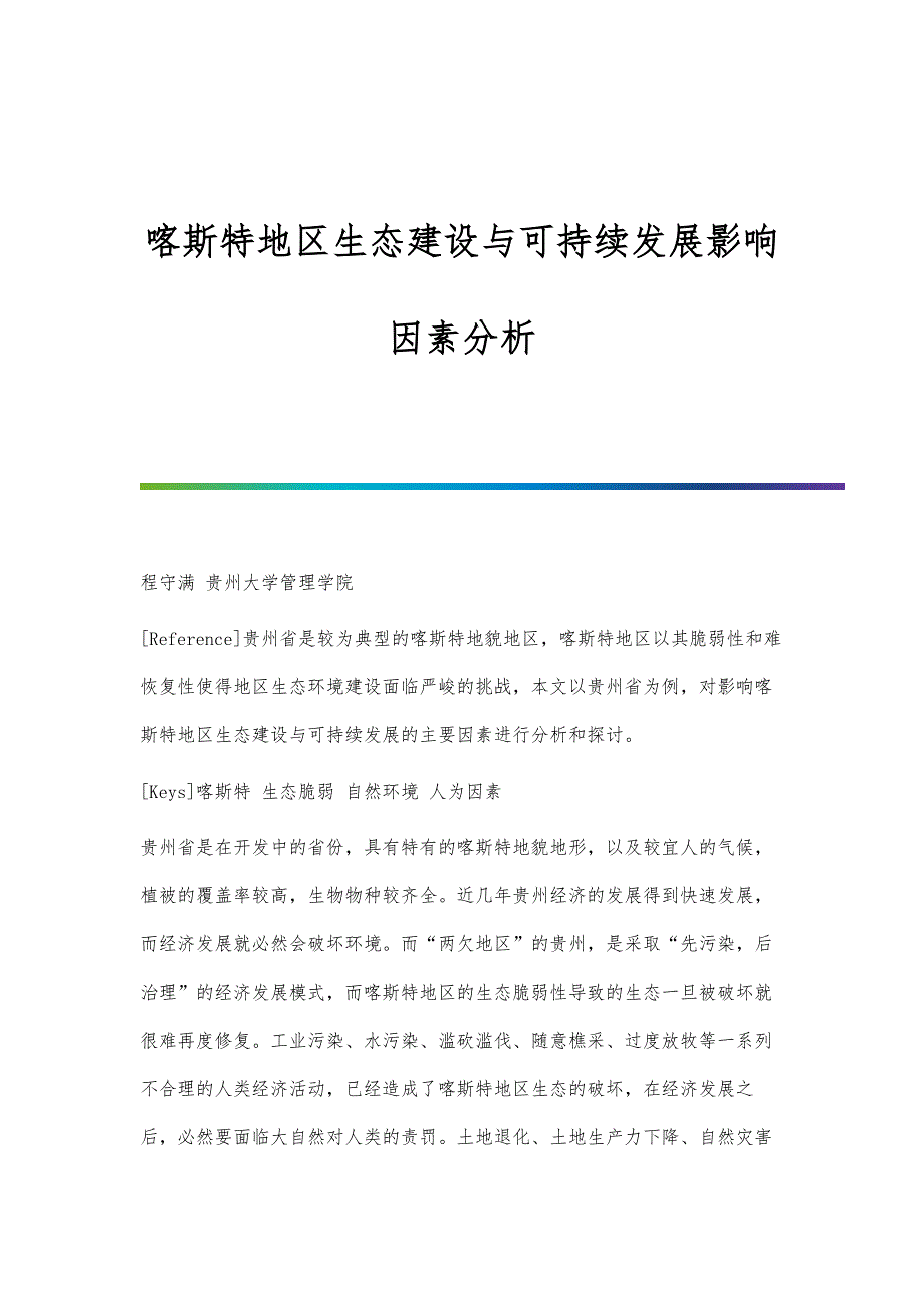 喀斯特地区生态建设与可持续发展影响因素分析_第1页