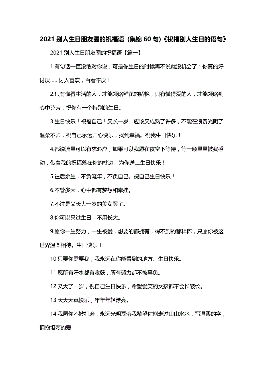 2021别人生日朋友圈的祝福语 (集锦60句)《祝福别人生日的语句》_第1页