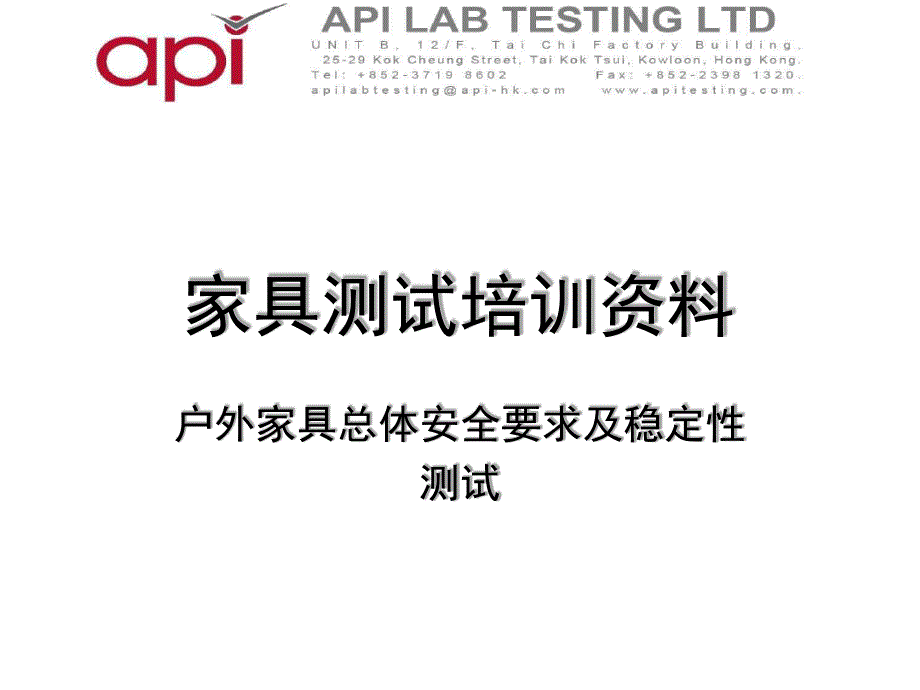 家具测试培训资料-户外家具总体安全要求及稳定性测试幻灯片课件_第1页