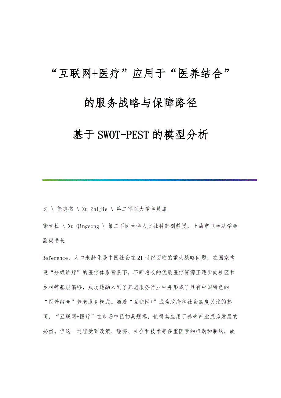互联网+医疗应用于医养结合的服务战略与保障路径-基于SWOT-PEST的模型分析_第1页