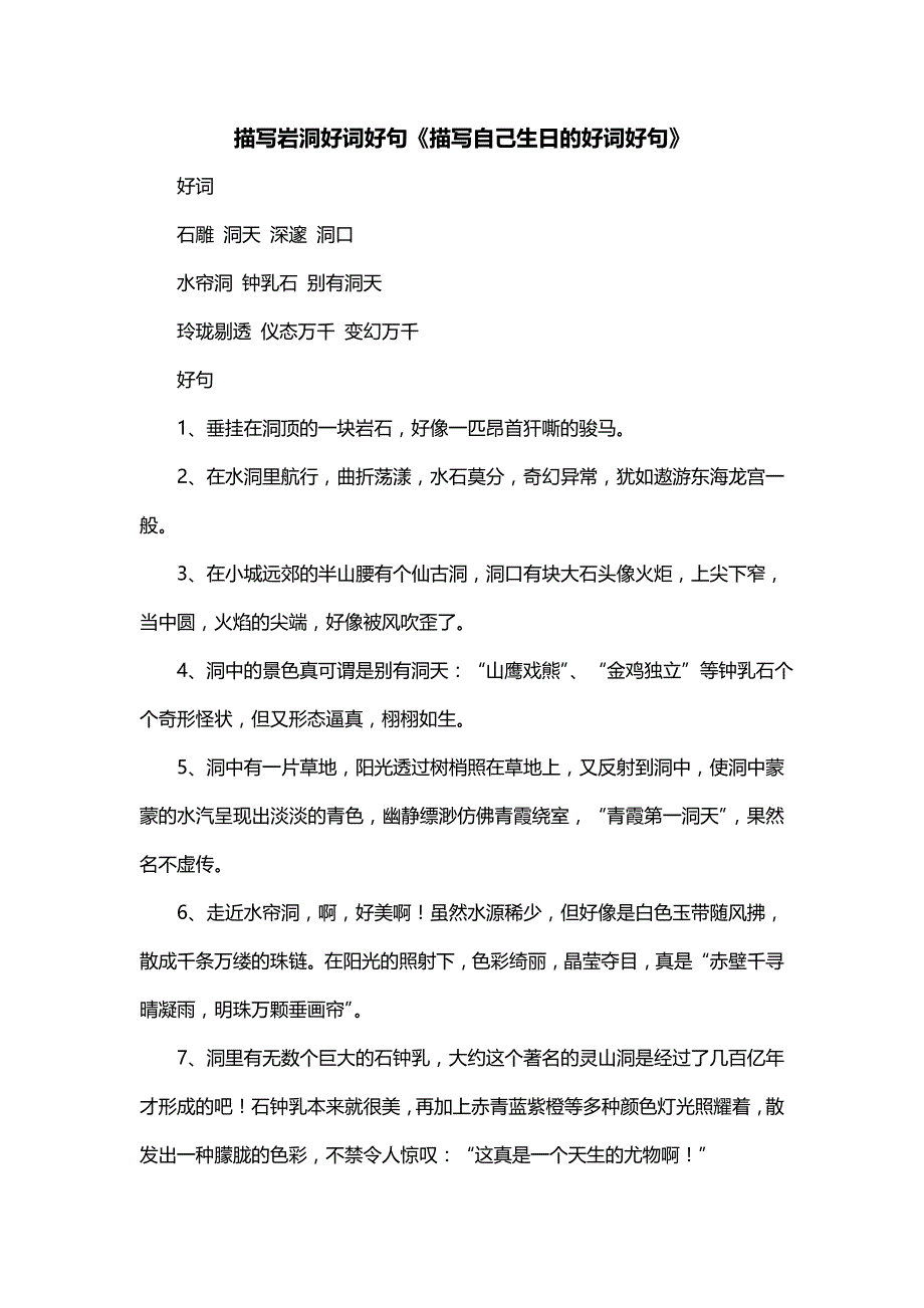 描写岩洞好词好句《描写自己生日的好词好句》_第1页