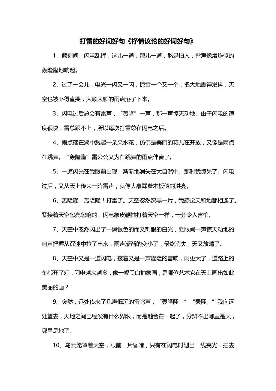 打雷的好词好句《抒情议论的好词好句》_第1页
