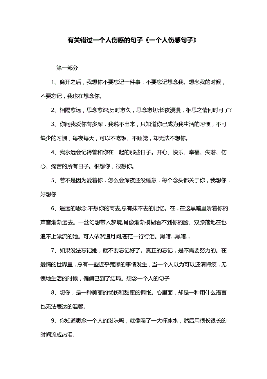 有关错过一个人伤感的句子《一个人伤感句子》_第1页