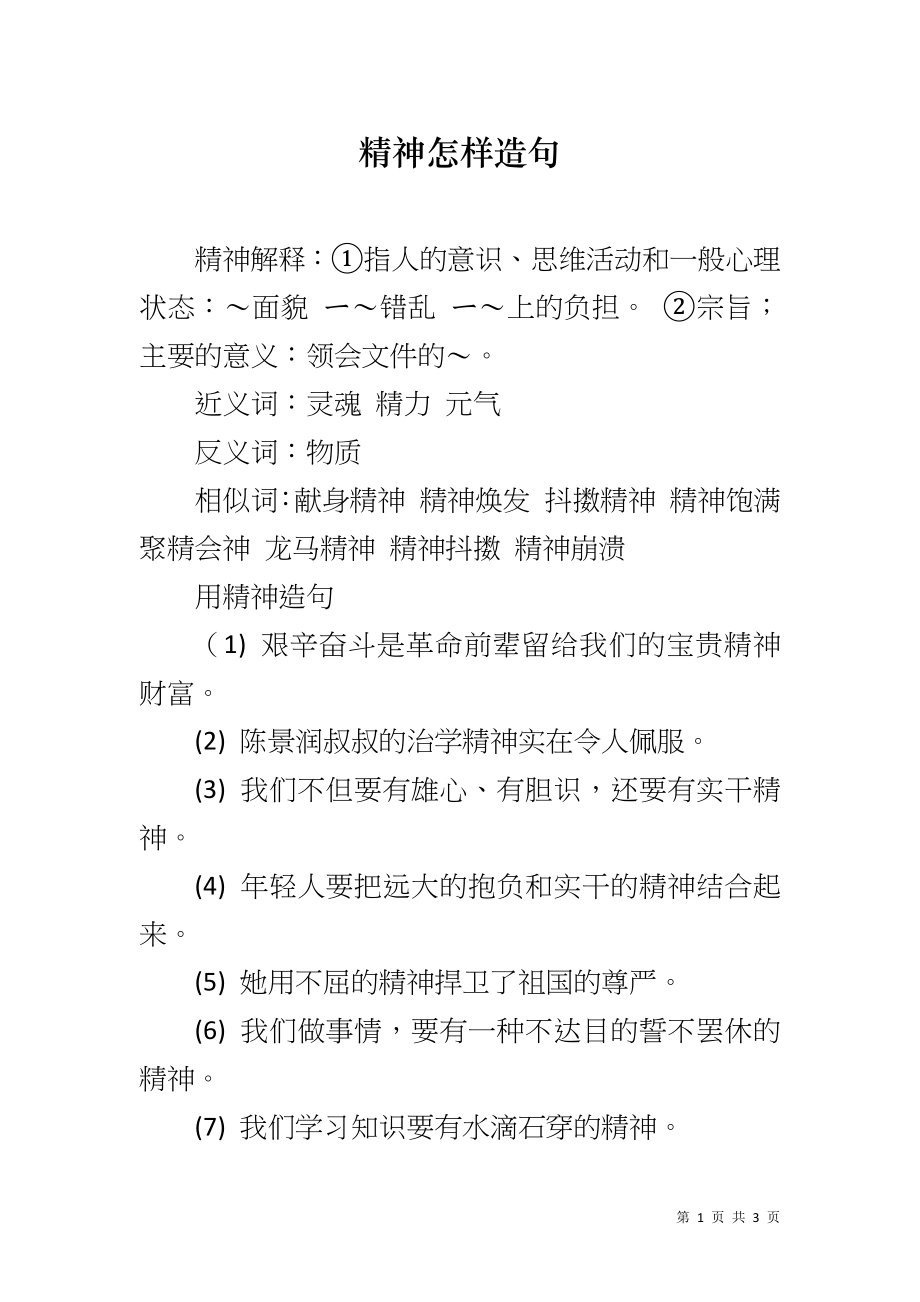 精神怎样造句_第1页