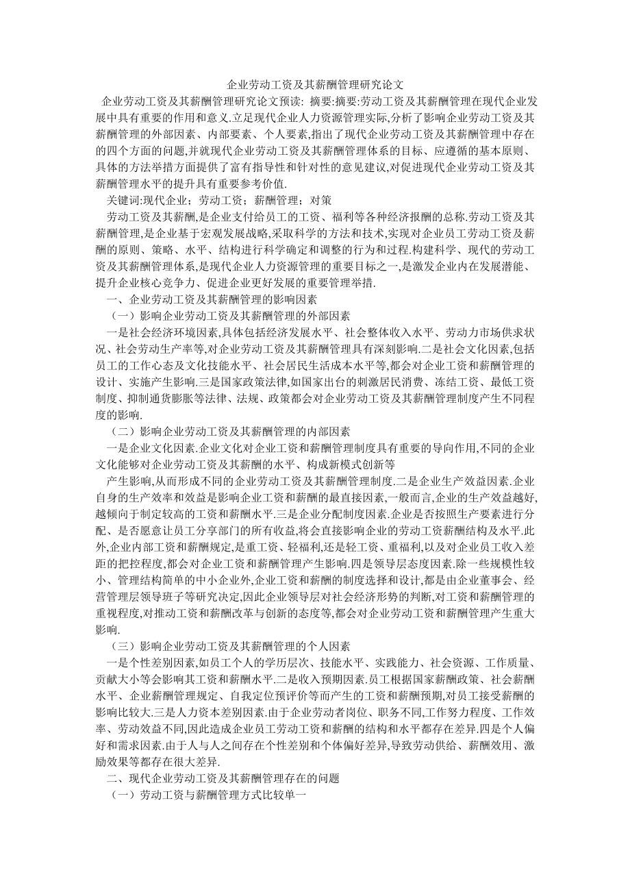 企业劳动工资及其薪酬管理研究论文_第1页