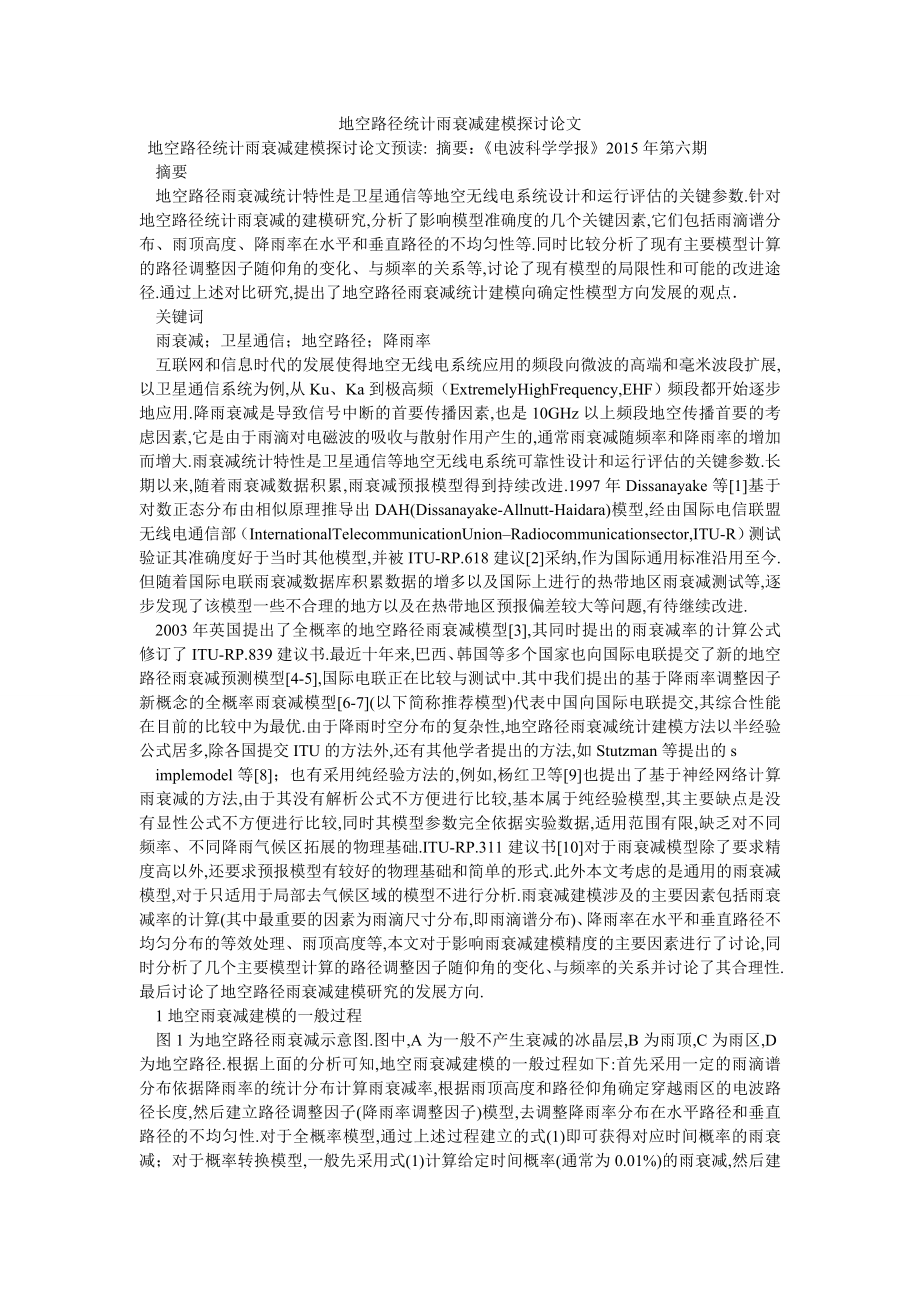 地空路径统计雨衰减建模探讨论文_第1页