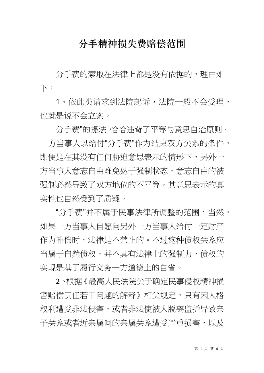 分手精神损失费赔偿范围_第1页